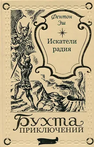 Фентон Эш Искатели радия