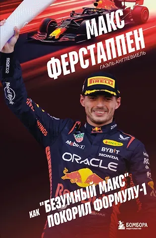 Англевиель Гаэль Макс Ферстаппен. Как 