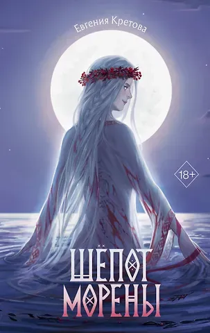 Евгения Витальевна Кретова Шепот Морены