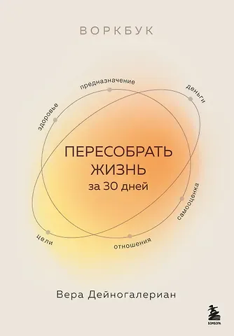 Вера Александровна Дейногалериан Воркбук. Пересобрать жизнь за 30 дней