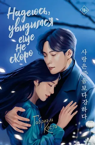 Габриэль Коста Надеюсь, увидимся еще не скоро