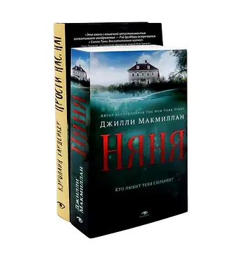 Кэролайн Хардейкер, Джилли Макмиллан Комплект «Семейные тайны: Няня и Прости нас, Нат!» (комплект из 2 книг)