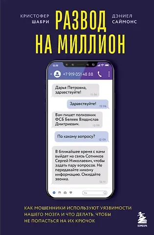 Кристофер Шабри, Дэниел Саймонс Развод на миллион. Как мошенники используют уязвимости нашего мозга и что делать, чтобы не попасться на их крючок