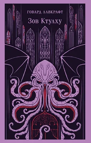 Говард Филлипс Лавкрафт Зов Ктулху