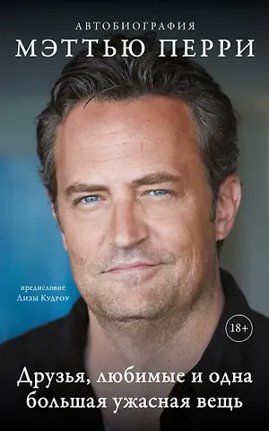 Мэттью Перри ДРУЗЬЯ, ЛЮБИМЫЕ И ОДНА БОЛЬШАЯ УЖАСНАЯ ВЕЩЬ. Автобиография Мэттью Перри (мягкая обложка)