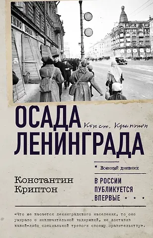 Криптон Константин Осада Ленинграда