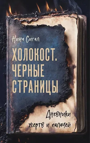 Сигал Нина Холокост. Черные страницы. Дневники жертв и палачей