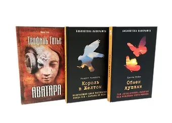 Барри Пейн, Теофиль Готье, Роберт Чамберс Комплект «Обмен душами. Аватара. Король в Желтом» (комплект из 3 книг)