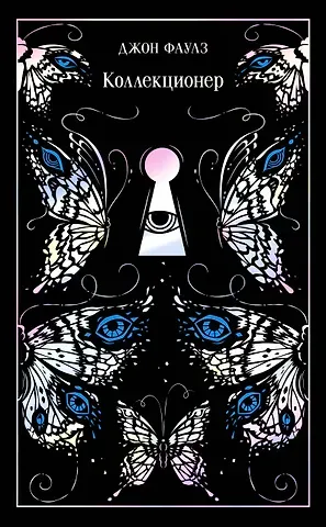 Джон Роберт Фаулз Коллекционер