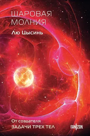 Лю Цысинь Шаровая молния