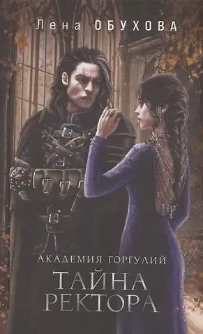 Елена Александровна Обухова Академия Горгулий. Тайна ректора (с автографом)