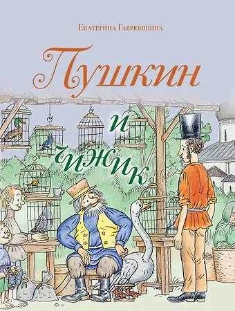 Екатерина Гаврюшкина Пушкин и чижик