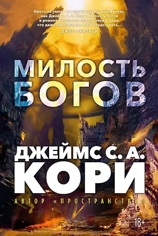 Джеймс С.А. Кори Пленник. Война покоренных. Книга 1. Милость богов
