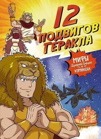 Сольхи Чхве 12 подвигов Геракла