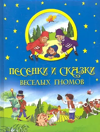 Песенки и сказки веселых гномов.