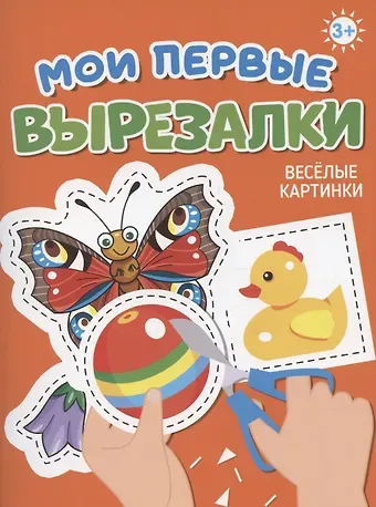 Мои первые вырезалки. Веселые картинки