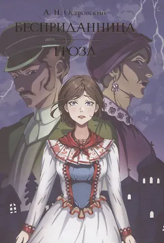 Александр Николаевич Островский Бесприданница. Гроза