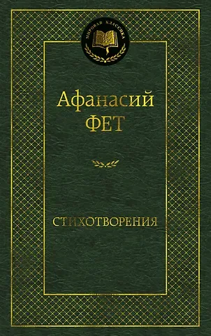 Афанасий Афанасьевич Фет Стихотворения