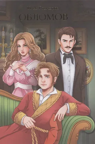 Иван Александрович Гончаров Обломов
