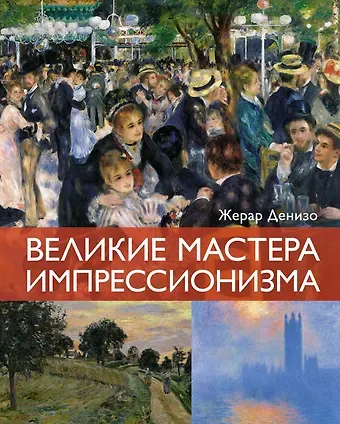 Жерар Денизо Великие мастера импрессионизма