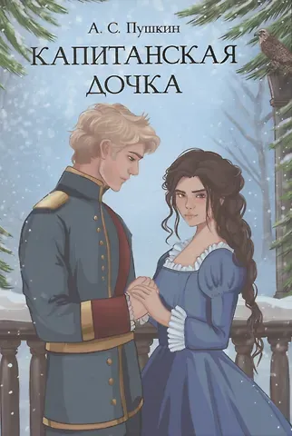 Александр Сергеевич Пушкин Капитанская дочка