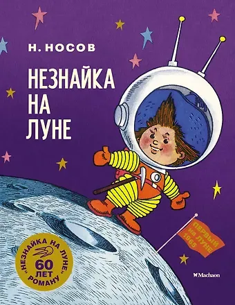 Николай Николаевич Носов Незнайка на Луне. Юбилейное издание
