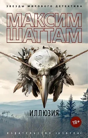 Максим Шаттам Иллюзия