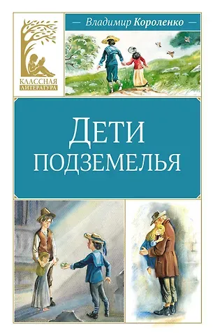 Владимир Галактионович Короленко Дети подземелья