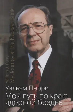Уильям Перри Мой путь по краю ядерной бездны