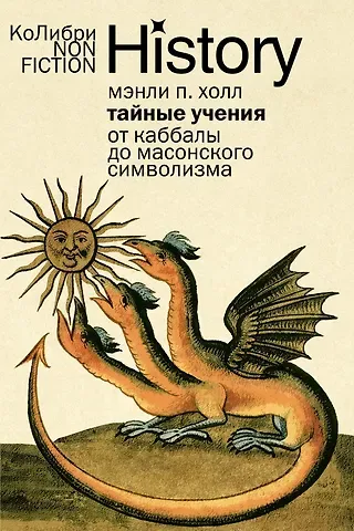 Мэнли Палмер Холл Тайные учения: От каббалы до масонского символизма