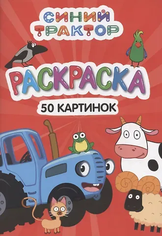 Раскраска 
