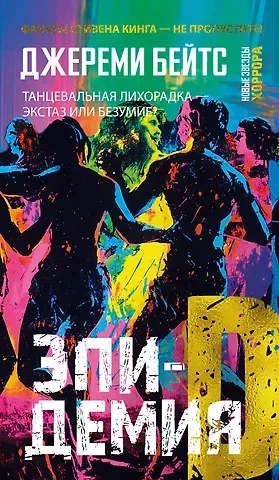 Джереми Бейтс Эпидемия D