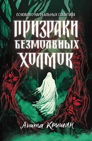 Анита Кришан Призраки безмолвных холмов