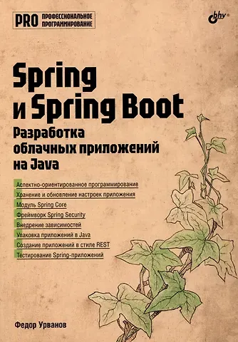 Федор Урванов Spring и Spring Boot. Разработка облачных приложений на Java