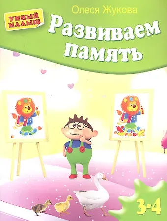 Олеся Станиславовна Жукова Развиваем память