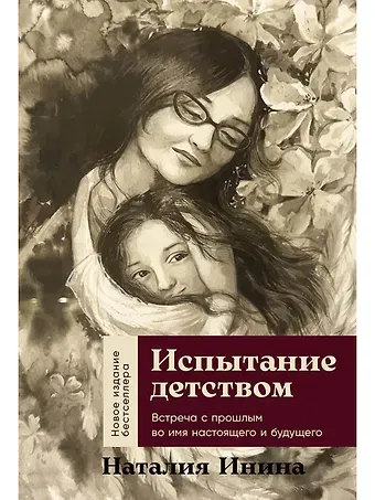 Наталия Владимировна Инина Испытание детством: Встреча с прошлым во имя настоящего и будущего