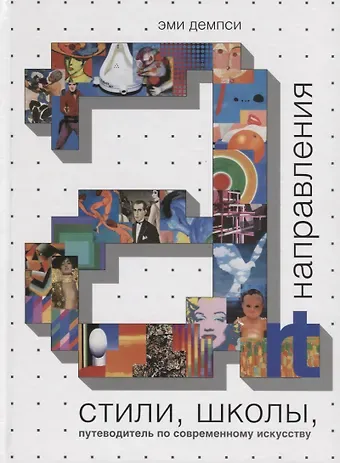 Эми Демпси Стили, школы, направления. Путеводитель по современному искусству