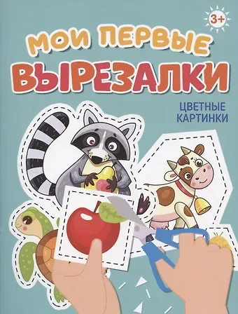 Мои первые вырезалки. Цветные картинки