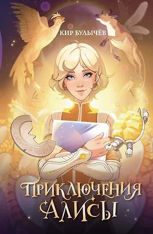 Кир Булычев Приключения Алисы