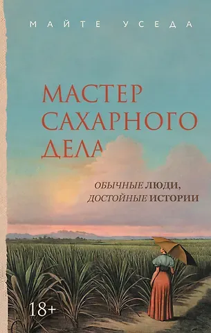 Майте Уседа Мастер сахарного дела