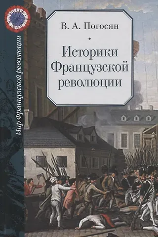 Виктория Акоповна Погосян Историки Французской революции / Les historiens de la Revolution francaise