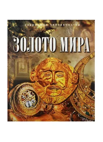 Юрий Михайлович Баженов Золото мира