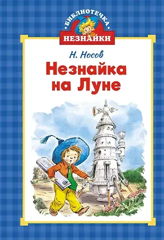 Николай Николаевич Носов Незнайка на Луне