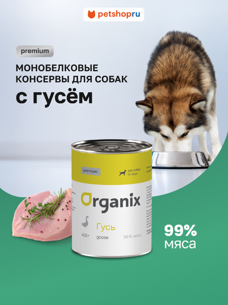 Консервы, паучи Organix консервы Премиум консервы для собак с гусем 99%. Влажный корм (400 г)