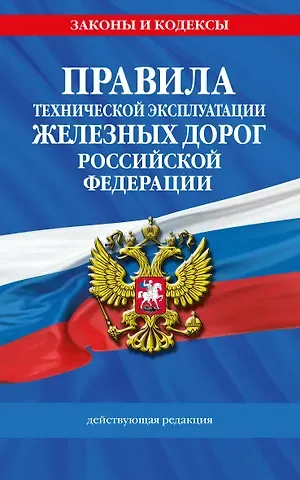 Правила технической эксплуатации железных дорог РФ. Действующая редакция (мягкий переплет)