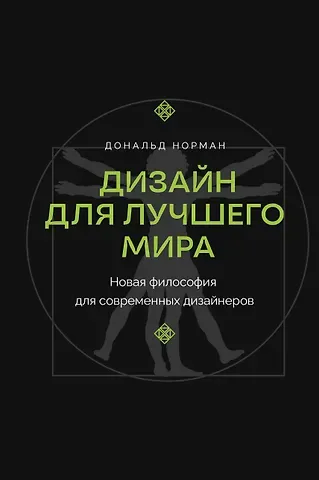 Дональд А. Норман Дизайн для лучшего мира. Новая философия для современных дизайнеров