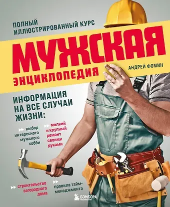 Фомин Андрей Владимирович Мужская энциклопедия. Полный иллюстрированный курс