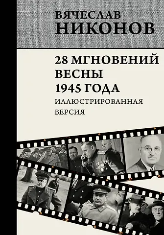 Вячеслав Алексеевич Никонов 28 мгновений весны 1945 года. Иллюстрированная версия