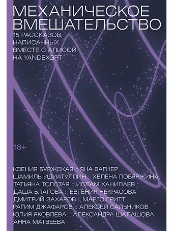 Ксения Буржская, Шамиль Шаукатович Идиатуллин Механическое вмешательство. 15 рассказов, написанных вместе с Алисой на YandexGPT