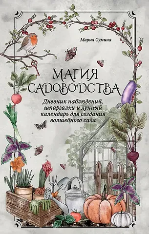 Мария Алексеевна Сумина Магия садоводства. Дневник наблюдений, шпаргалки и лунный календарь для создания волшебного сада (Bruk.herbs)